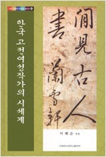 한국 고전여성작가의 시세계 - 우리문화의 뿌리를 찾아서 9 (알작22코너)