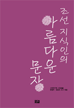 조선 지식인의 아름다운 문장 (알코너) 