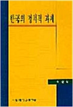 한국의 정치적 과제 (알역64코너)