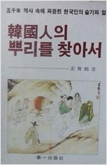 한국인의 뿌리를 찾아서 - 청화 역사 시리즈 7 (알민5코너)