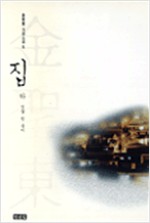 집 - 김성동 자전소설 (상,하 전2권) (알소6코너)