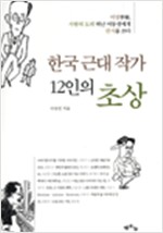 한국근대작가 12인의 초상 (알인37코너)