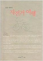 자전거 여행  -김훈 에세이 (알수11코너)