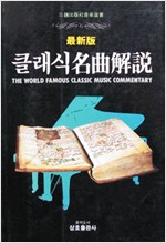 클래식 명곡해설 - 삼호출판사 음악선서 (알미2코너)