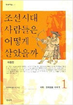 조선시대 사람들은 어떻게 살았을까 1 (개정판) (알역38코너)