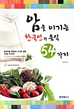 암을 이기는 한국인의 음식 54가지 (알의3코너)