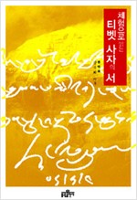 체험으로 읽는 티벳 사자의 서 (알정7코너)