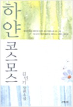 하얀 코스모스 - 김민기 장편소설 (알소6코너)
