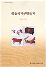 전통목가구만들기 - 한국전통공예건축학교 6 (알건6코너)