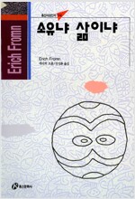 소유냐 삶이냐