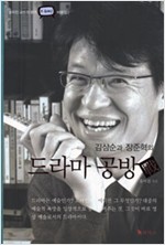 김삼순과 장준혁의 드라마 공방전 - 윤석진교수의 본격 드라마 비평집 (알영3코너)