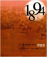 전봉준 - 1894년 - 갑오 농민 전쟁 최고 지도자 (알작3코너)