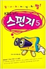 스펀지 5 - KBS 스펀지 5 - 빛나라 지식의 별 (알작92코너)