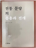 전통문양의 응용과 전개