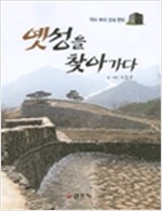 옛성을 찾아가다 - 역사 속의 성城 문화  (저자서명본) (알172코너)