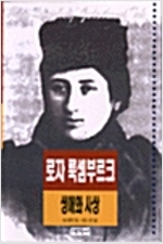 로자 룩셈부르크 생애와 사상