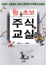 왕초보 주식교실 - 21세기 대한민국 주식투자 교과서 (알가11코너)