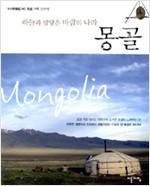 몽골 - 하늘과 맞닿은 바람의 나라 (알171코너)