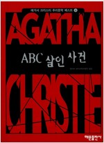 ABC 살인사건 - 애거서 크리스티 추리문학 베스트 4 (알소56코너)