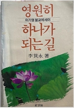 영원히 하나가 되는 길 - 이기영 불교에세이 (불2코너)