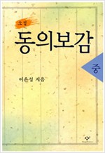 소설 동의보감 - 전3권 (알차43코너) 
