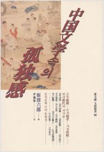 중국문학속의 고독감 - 동문선 문예신서 66 (알역4코너)