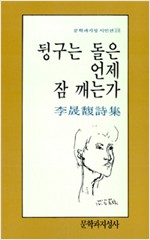 이성복 시집 - 뒹구는 돌은 언제 잠 깨는가 (알시21코너)