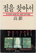 절을 찾아서 - 한국문화의 원형을 찾는 체험적 문화기행집 (알불1코너)