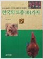 한국의 토종 101가지 (알173코너) 