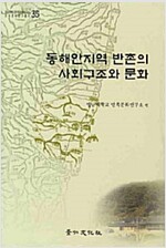 동해안지역 반촌의 사회구조와 문화 (역56코너)