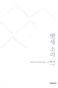 멧새 소리 - 한국대표시인 100인선집 20 (알시1코너)