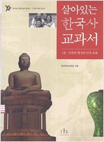 살아있는 한국사 교과서 1 (알가11코너)