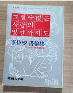 그릴 수 없는 사랑의 빛깔까지도 - 이중섭 서한집