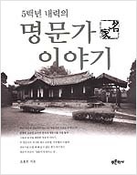 5백년 내력의 명문가 이야기 (알177코너)