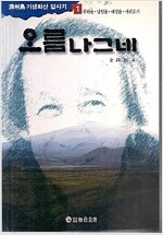 오름나그네 1 - 구좌읍, 남원읍, 대정읍, 서귀포시