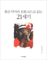 붉은 악마의 문화코드로 읽는 21세기 (알가82코너)