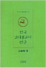 한국 고대불교사 연구 - 민족사 학술총서54 (알코너) 