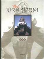 한국의 집지킴이 - 저자서명본 (알다85코너)