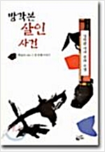 방각본 살인사건 - 김탁환 역사추리 소설 (상,하 2권) (알소11코너)
