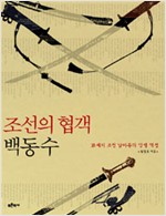 조선의 협객 백동수 - 18세기 조선 남아들의 인생 역정, 수정증보판 (알171코너)