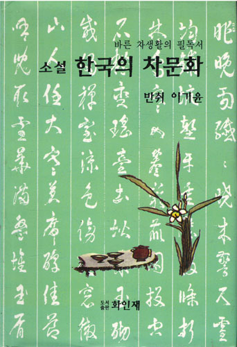 소설 한국의 차문화