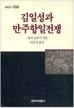 김일성과 만주항일전쟁 - 창비신서 114