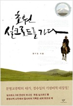 초원 실크로드를 가다 (알역36코너)