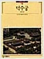 덕수궁 - 빛깔있는책들 - 고미술 108 (알대1코너)