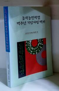 동학농민혁명 백주년 기념사업 백서 (가16코너)