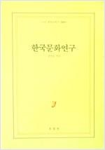 한국문화연구 - 현암신서 75 (알오33코너)