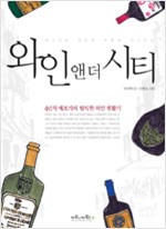 와인 앤더 시티 - 4년차 애호가의 발칙한 와인 생활기 (알오28코너)