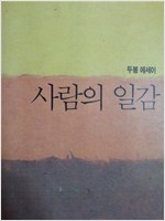 사람의 일감 - 두봉 주교 에세이 - 초판 (알수13코너)