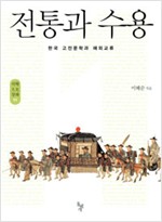 전통과 수용 : 한국 고전문학과 해외교류 (알인34코너)