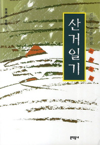 산거일기  김달진 산문전집 김달진 전집 2 (초판) (알수13코너)